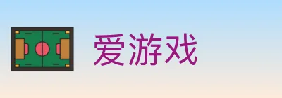 爱游戏 logo